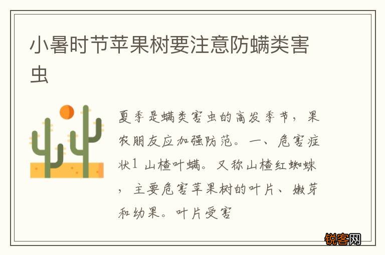 小暑时节苹果树要注意防螨类害虫