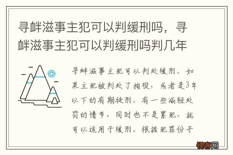 寻衅滋事主犯可以判缓刑吗，寻衅滋事主犯可以判缓刑吗判几年