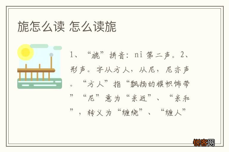 旎怎么读 怎么读旎