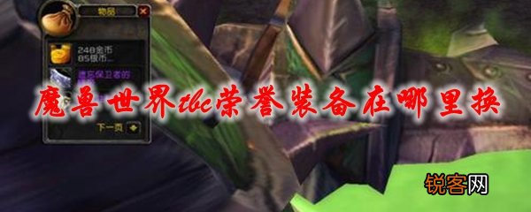 wow怀旧服荣誉装备在哪里换 tbc荣誉装备在哪换装备