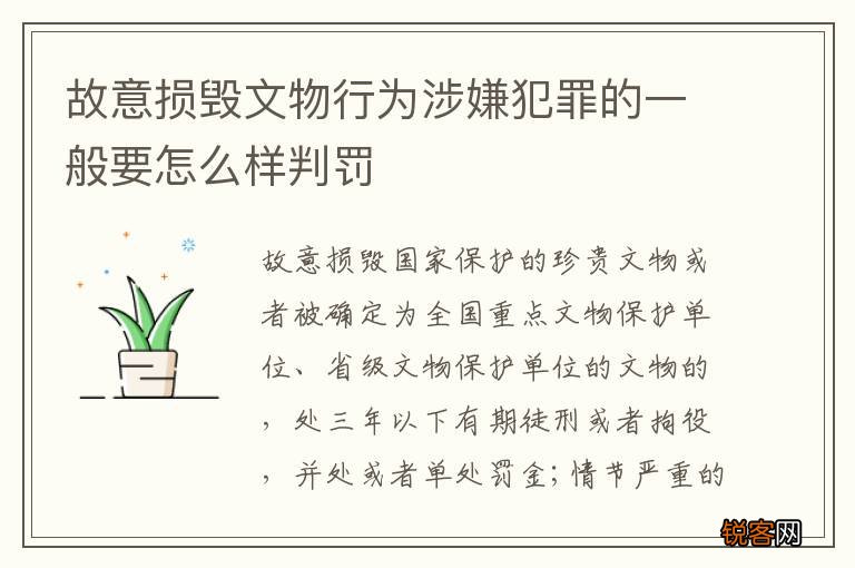 故意损毁文物行为涉嫌犯罪的一般要怎么样判罚