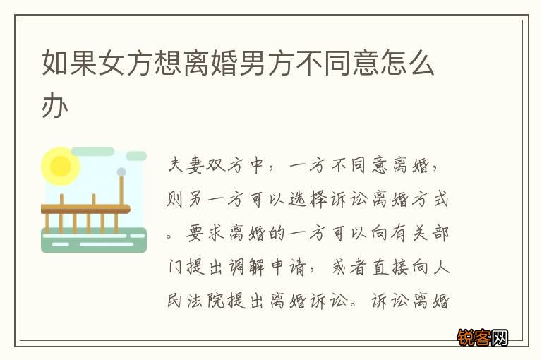 如果女方想离婚男方不同意怎么办