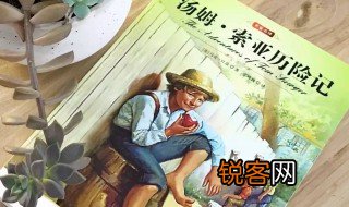 推荐一本书汤姆索亚历险记 一本书汤姆索亚历险记的推荐理由
