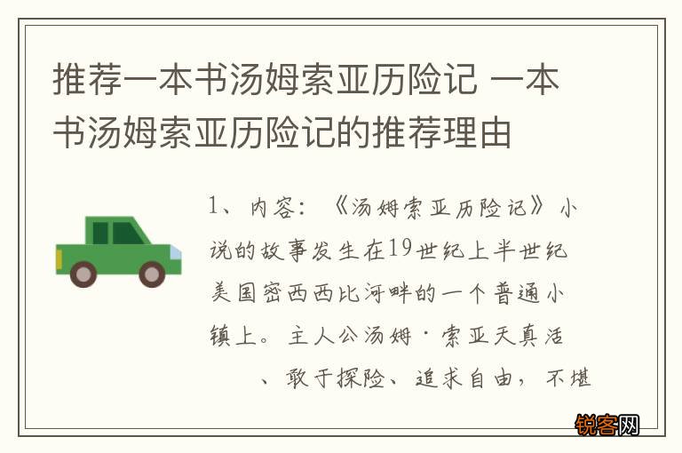 推荐一本书汤姆索亚历险记 一本书汤姆索亚历险记的推荐理由