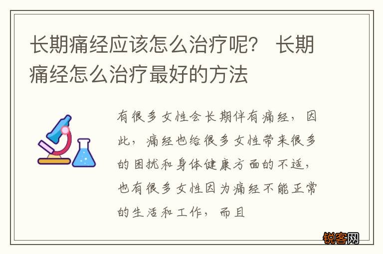 长期痛经应该怎么治疗呢？ 长期痛经怎么治疗最好的方法