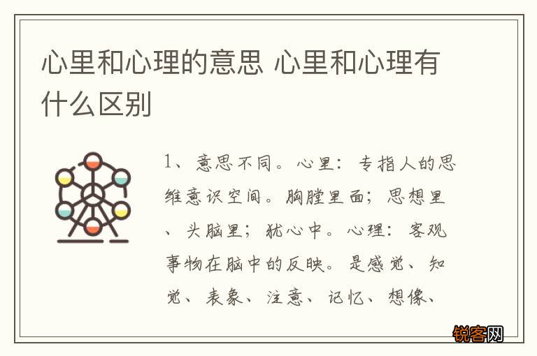 心里和心理的意思 心里和心理有什么区别