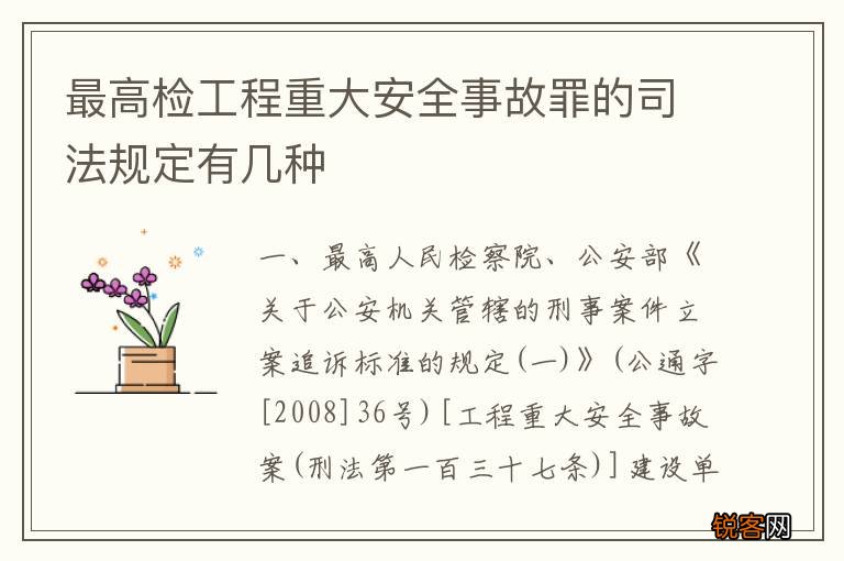 最高检工程重大安全事故罪的司法规定有几种