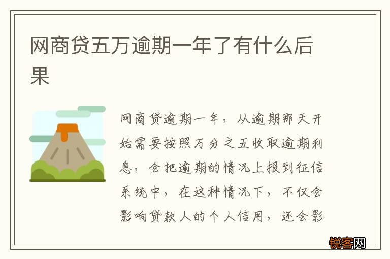 网商贷五万逾期一年了有什么后果