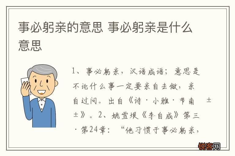 事必躬亲的意思 事必躬亲是什么意思