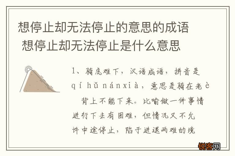 想停止却无法停止的意思的成语 想停止却无法停止是什么意思