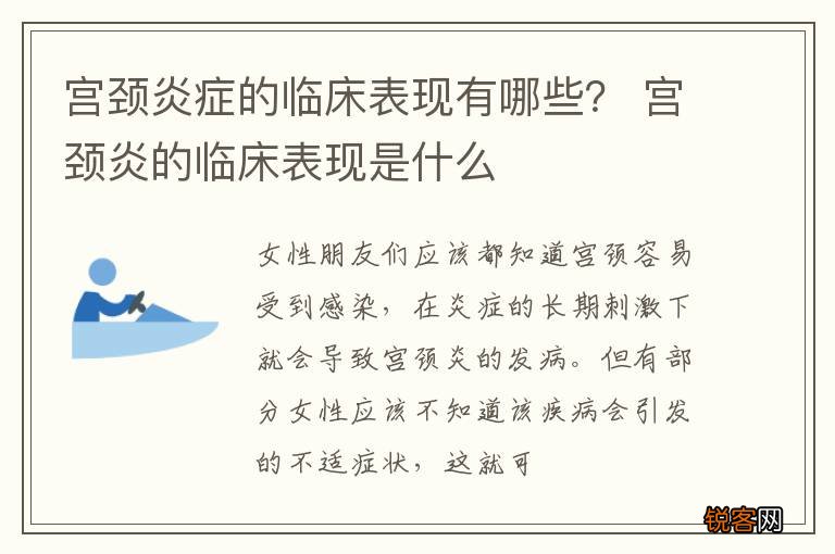 宫颈炎症的临床表现有哪些？ 宫颈炎的临床表现是什么