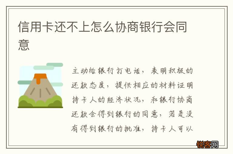 信用卡还不上怎么协商银行会同意