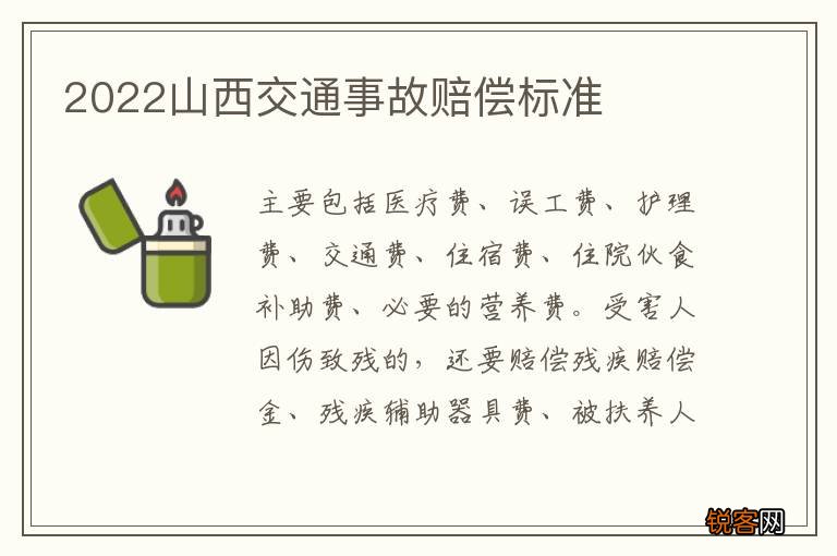 2022山西交通事故赔偿标准