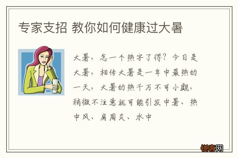 专家支招 教你如何健康过大暑