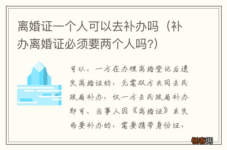 补办离婚证必须要两个人吗? 离婚证一个人可以去补办吗