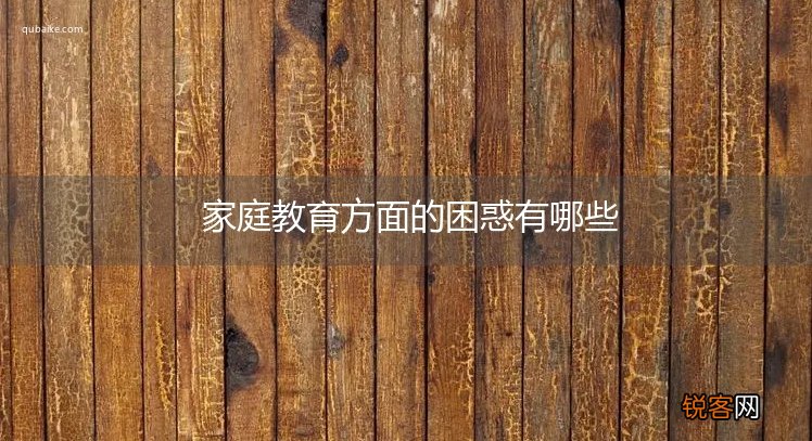 家庭教育方面的困惑有哪些