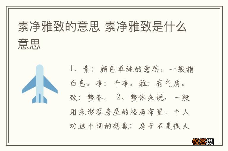 素净雅致的意思 素净雅致是什么意思