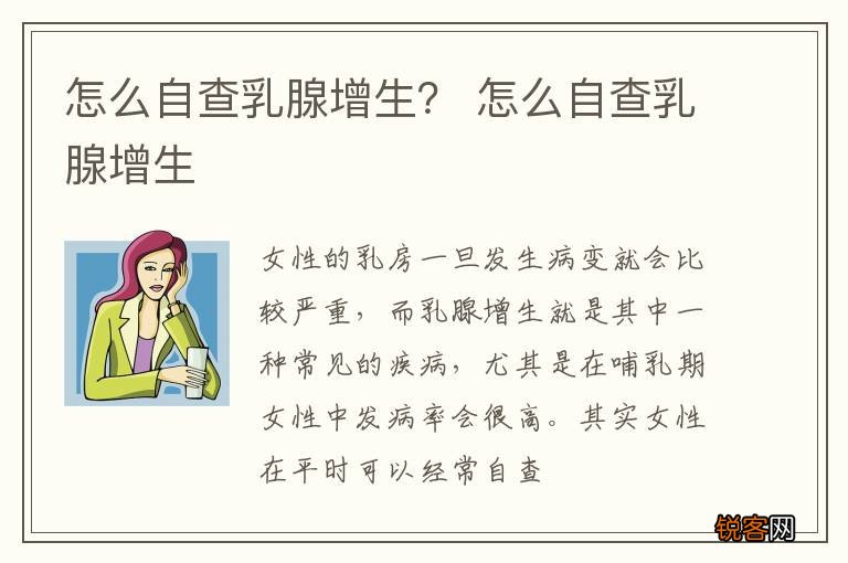 怎么自查乳腺增生？ 怎么自查乳腺增生