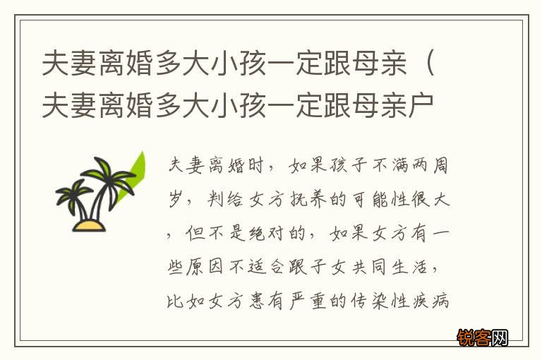 夫妻离婚多大小孩一定跟母亲户口 夫妻离婚多大小孩一定跟母亲