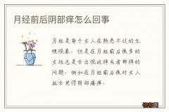月经前后阴部痒怎么回事