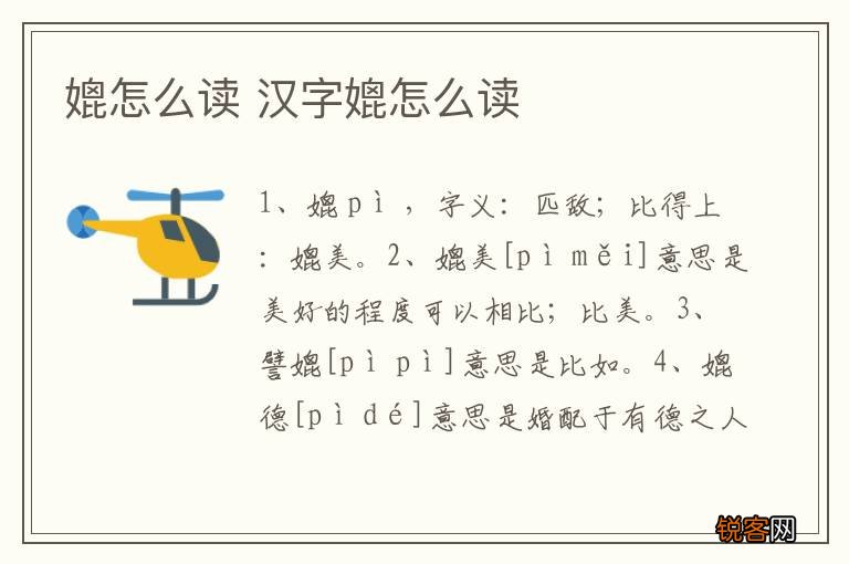 媲怎么读 汉字媲怎么读