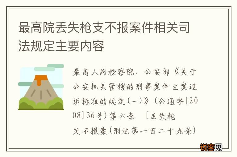 最高院丢失枪支不报案件相关司法规定主要内容