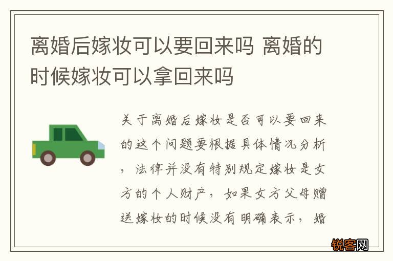 离婚后嫁妆可以要回来吗 离婚的时候嫁妆可以拿回来吗