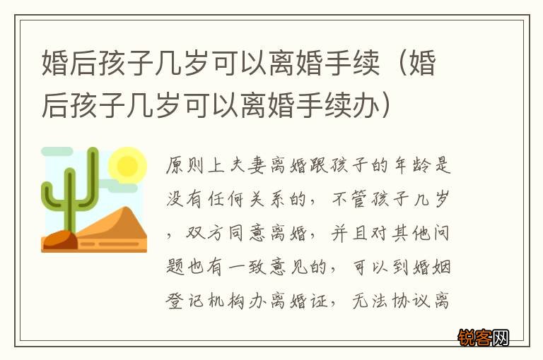 婚后孩子几岁可以离婚手续办 婚后孩子几岁可以离婚手续