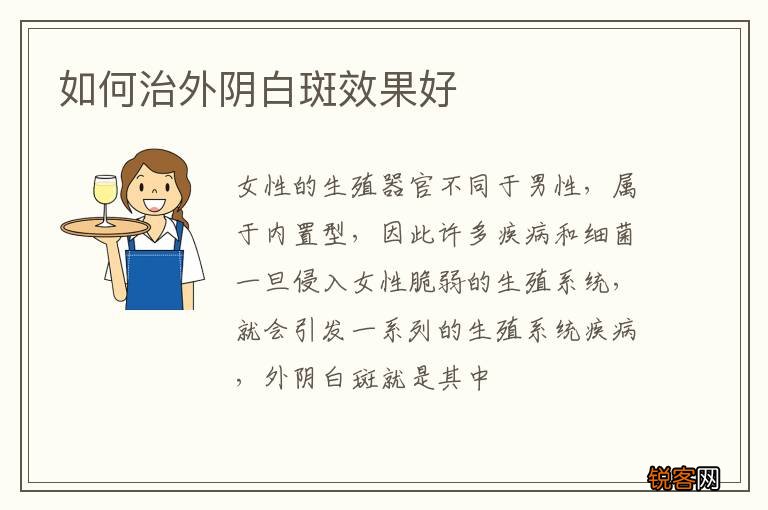 如何治外阴白斑效果好