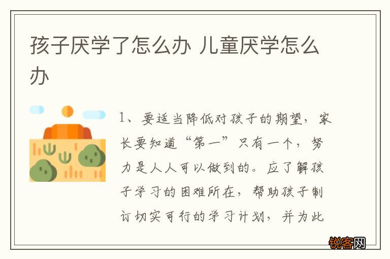 孩子厌学了怎么办 儿童厌学怎么办