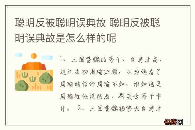 聪明反被聪明误典故 聪明反被聪明误典故是怎么样的呢