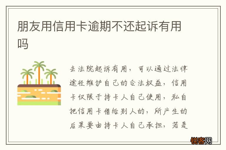 朋友用信用卡逾期不还起诉有用吗