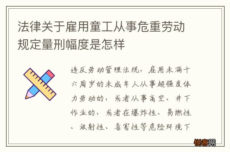 法律关于雇用童工从事危重劳动规定量刑幅度是怎样