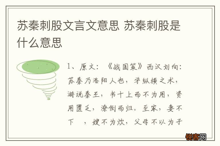 苏秦刺股文言文意思 苏秦刺股是什么意思