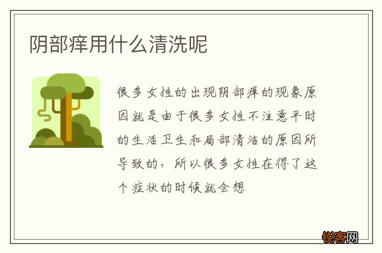 阴部痒用什么清洗呢