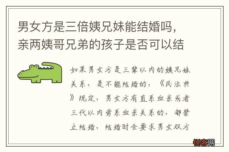 男女方是三倍姨兄妹能结婚吗，亲两姨哥兄弟的孩子是否可以结婚