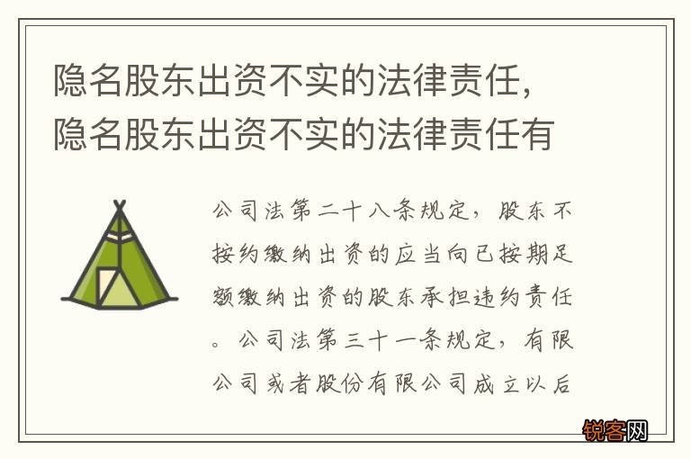 隐名股东出资不实的法律责任，隐名股东出资不实的法律责任有哪些