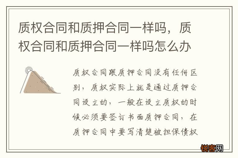 质权合同和质押合同一样吗，质权合同和质押合同一样吗怎么办