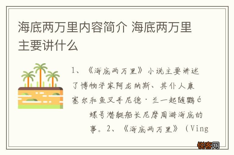 海底两万里内容简介 海底两万里主要讲什么