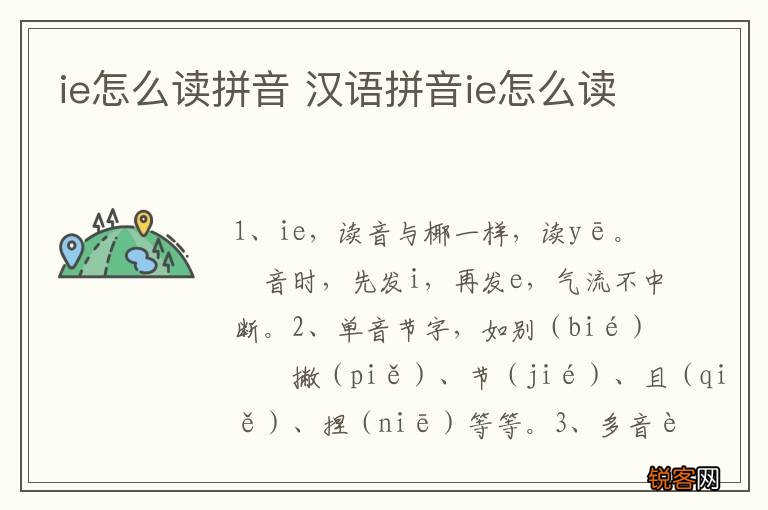 ie怎么读拼音 汉语拼音ie怎么读