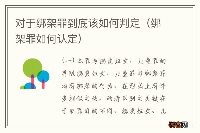 绑架罪如何认定 对于绑架罪到底该如何判定