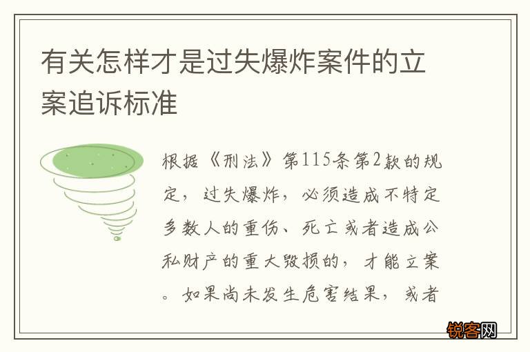 有关怎样才是过失爆炸案件的立案追诉标准