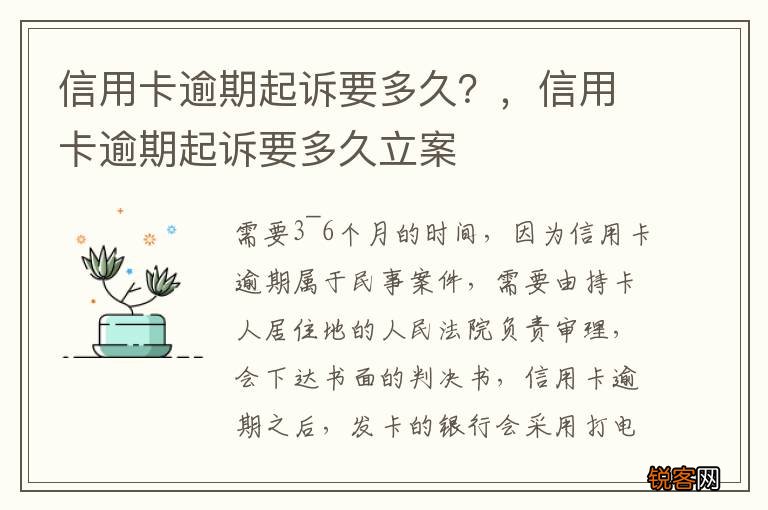信用卡逾期起诉要多久？，信用卡逾期起诉要多久立案