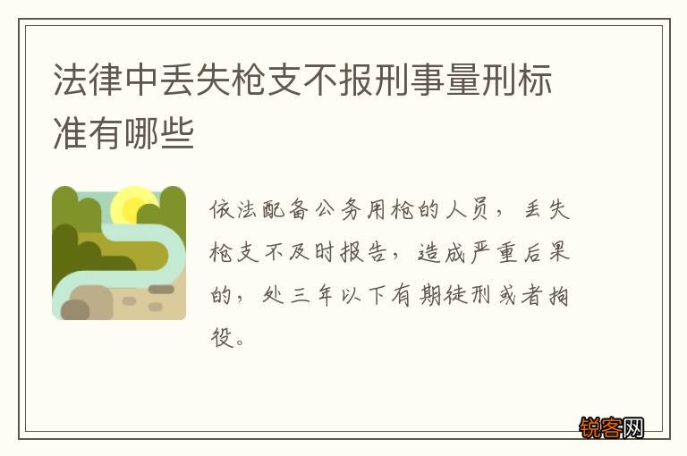 法律中丢失枪支不报刑事量刑标准有哪些