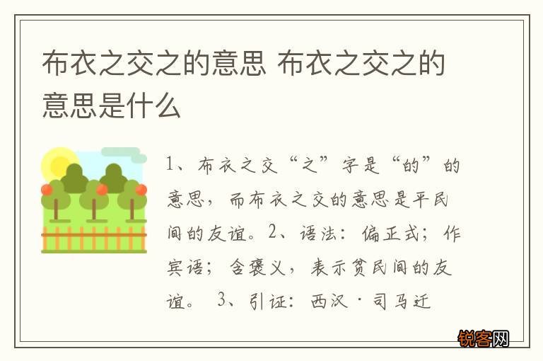 布衣之交之的意思 布衣之交之的意思是什么