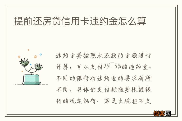 提前还房贷信用卡违约金怎么算