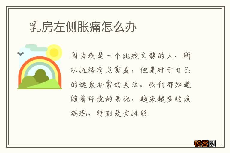 ?乳房左侧胀痛怎么办