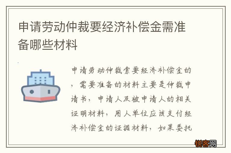 申请劳动仲裁要经济补偿金需准备哪些材料