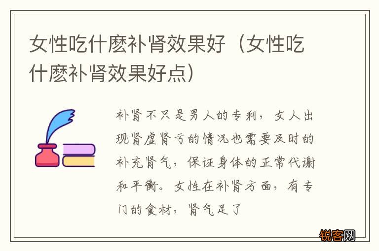 女性吃什麽补肾效果好点 女性吃什麽补肾效果好