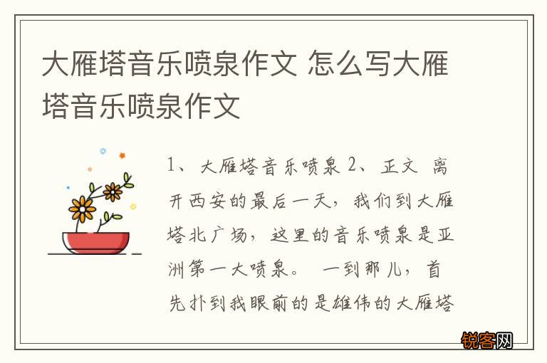 大雁塔音乐喷泉作文 怎么写大雁塔音乐喷泉作文